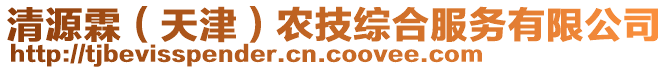 清源霖(天津)農技綜合服務有限公司