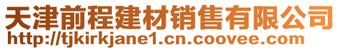 天津前程建材銷售有限公司