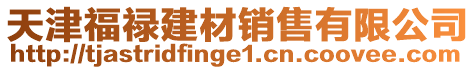天津福祿建材銷售有限公司