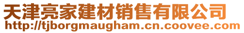 天津亮家建材銷售有限公司
