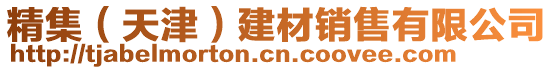 精集（天津）建材銷售有限公司