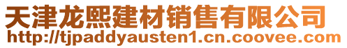 天津龍熙建材銷售有限公司