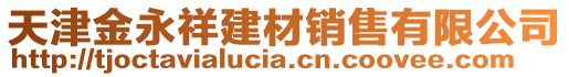 天津金永祥建材銷售有限公司