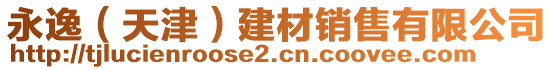 永逸（天津）建材銷(xiāo)售有限公司