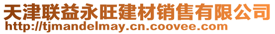 天津聯(lián)益永旺建材銷(xiāo)售有限公司
