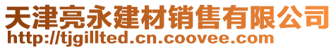 天津亮永建材銷售有限公司