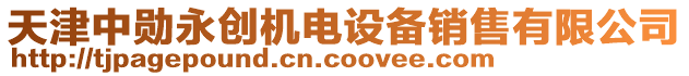 天津中勛永創(chuàng)機電設(shè)備銷售有限公司