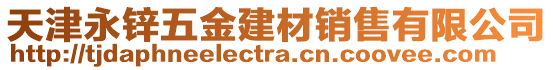 天津永鋅五金建材銷售有限公司