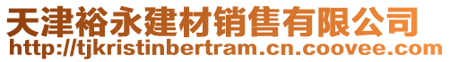 天津裕永建材銷售有限公司