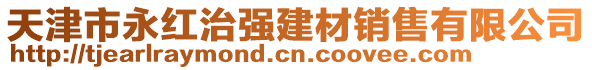 天津市永紅治強建材銷售有限公司
