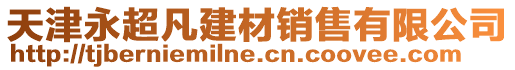 天津永超凡建材銷售有限公司