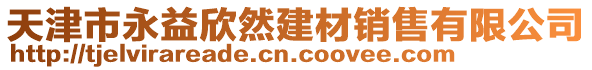 天津市永益欣然建材銷售有限公司