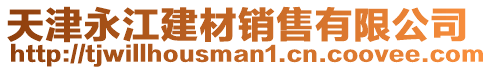 天津永江建材銷售有限公司