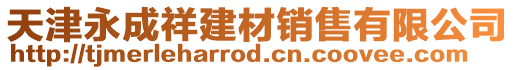 天津永成祥建材銷售有限公司