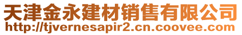 天津金永建材銷售有限公司