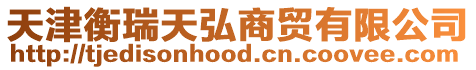 天津衡瑞天弘商貿有限公司