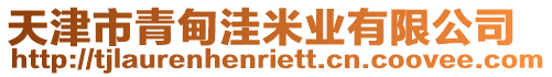 天津市青甸洼米業(yè)有限公司