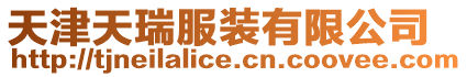 天津天瑞服裝有限公司