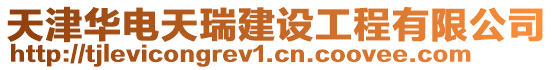 天津華電天瑞建設工程有限公司
