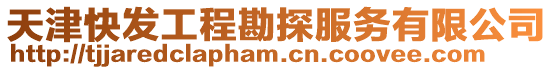 天津快發工程勘探服務有限公司