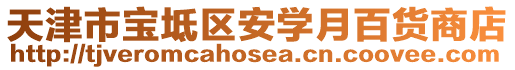 天津市寶坻區安學月百貨商店