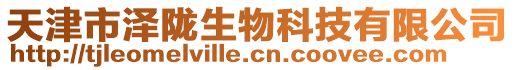 天津市澤隴生物科技有限公司