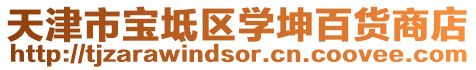 天津市寶坻區(qū)學(xué)坤百貨商店