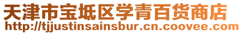 天津市寶坻區學青百貨商店