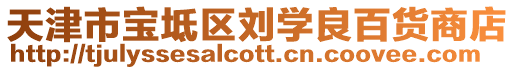 天津市寶坻區劉學良百貨商店