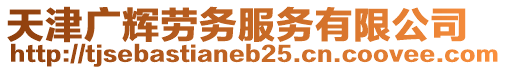 天津廣輝勞務服務有限公司