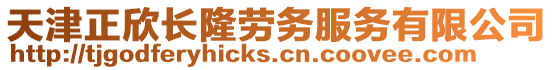天津正欣長隆勞務服務有限公司