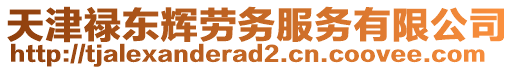 天津祿東輝勞務服務有限公司