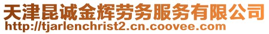 天津昆誠金輝勞務服務有限公司