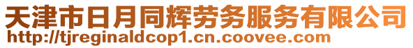 天津市日月同輝勞務(wù)服務(wù)有限公司