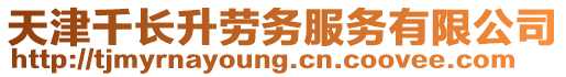 天津千長(zhǎng)升勞務(wù)服務(wù)有限公司