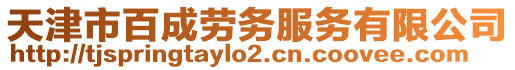 天津市百成勞務服務有限公司