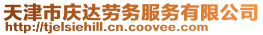 天津市慶達(dá)勞務(wù)服務(wù)有限公司
