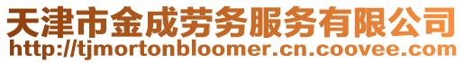 天津市金成勞務服務有限公司