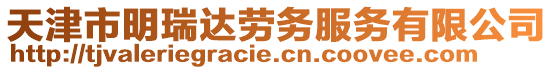 天津市明瑞達勞務服務有限公司