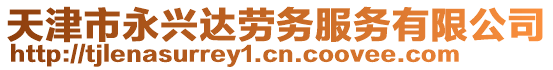 天津市永興達(dá)勞務(wù)服務(wù)有限公司