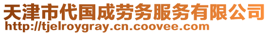 天津市代國成勞務服務有限公司