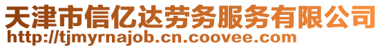 天津市信億達(dá)勞務(wù)服務(wù)有限公司