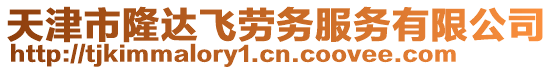 天津市隆達飛勞務服務有限公司