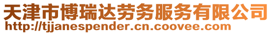天津市博瑞達勞務服務有限公司