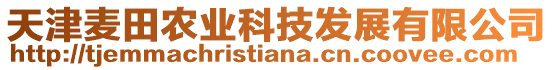 天津麥田農(nóng)業(yè)科技發(fā)展有限公司