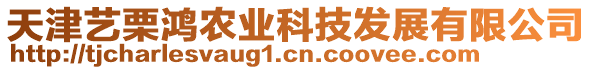 天津藝栗鴻農業科技發展有限公司