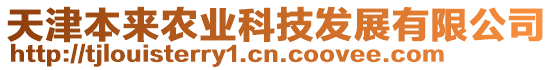 天津本來農業科技發展有限公司
