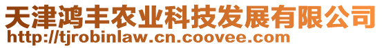 天津鴻豐農業科技發展有限公司