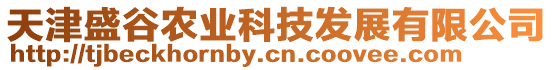 天津盛谷農(nóng)業(yè)科技發(fā)展有限公司