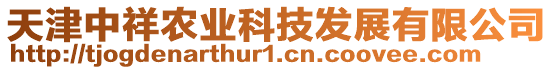 天津中祥農(nóng)業(yè)科技發(fā)展有限公司